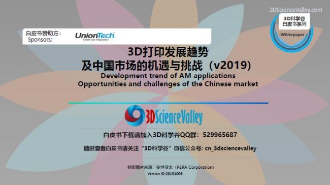3D打印发展趋势 及中国市场的机遇与挑战（v2019)