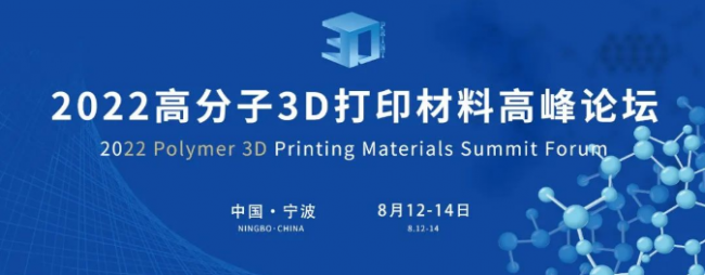 2022年高分子3D打印材料高峰论坛8月将在宁波举行