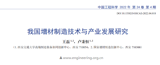 卢秉恒院士、王磊副研究员：《我国增材制造技术与产业发展研究》