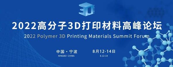 2022年高分子3D打印材料高峰论坛最新日程