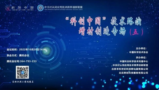 “科创中国”技术路演增材制造专场（五）活动，开启报名！