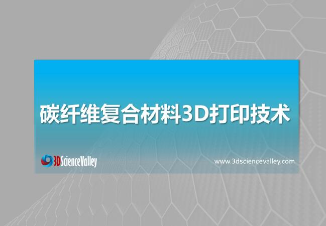 《3D打印与碳纤维复合材料白皮书》第一版