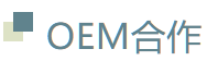 oem合作