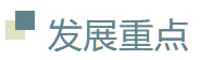 发展重点